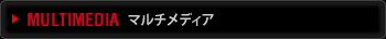 MULTIMEDIA マルチメディア